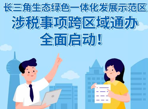 三個(gè)字 讀懂 長三角稅收一體化如何跑出 加速度